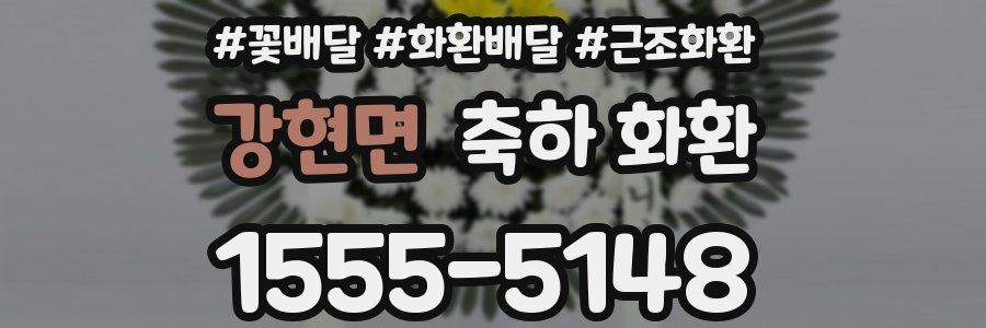 강현면 축하 화환