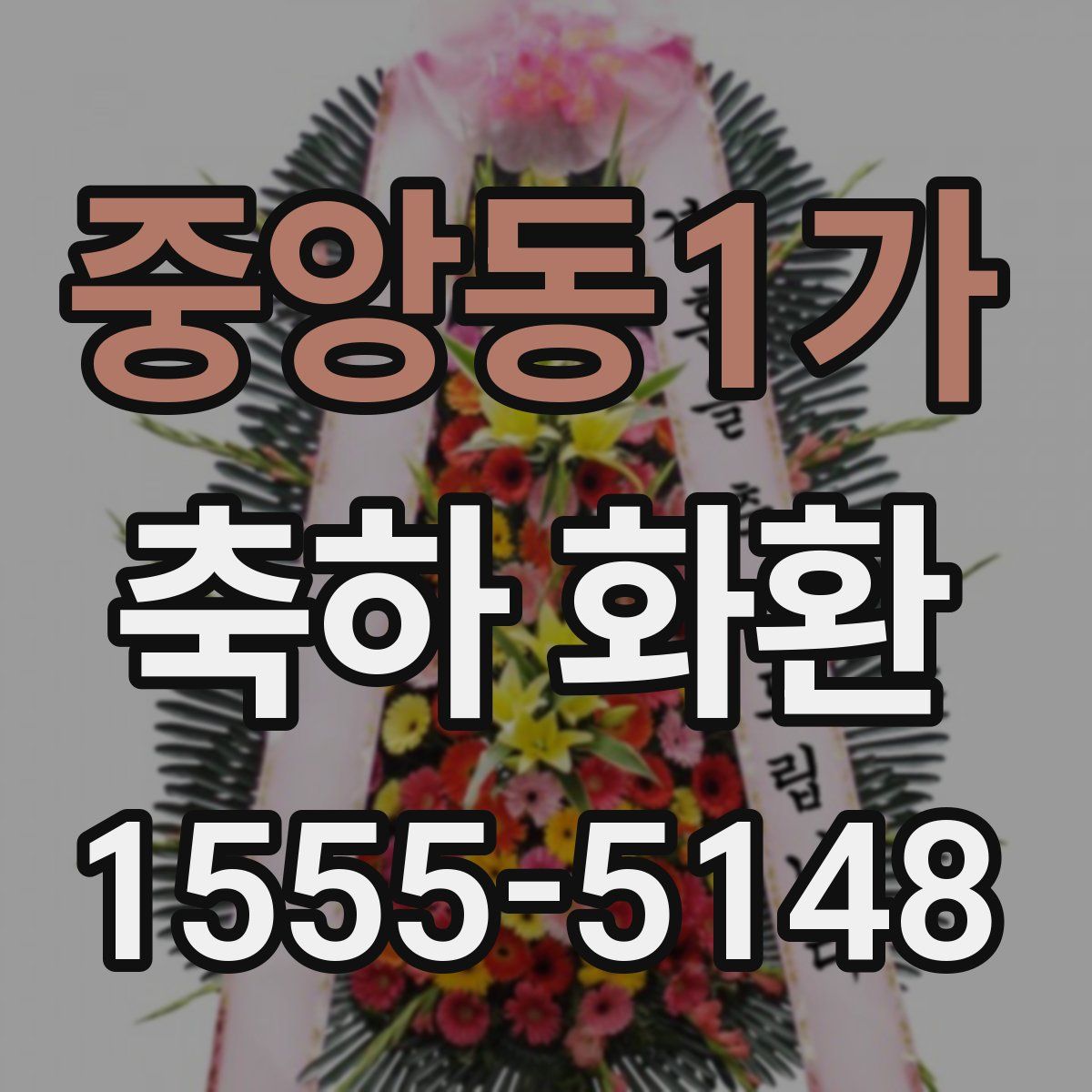 중앙동1가 축하 화환