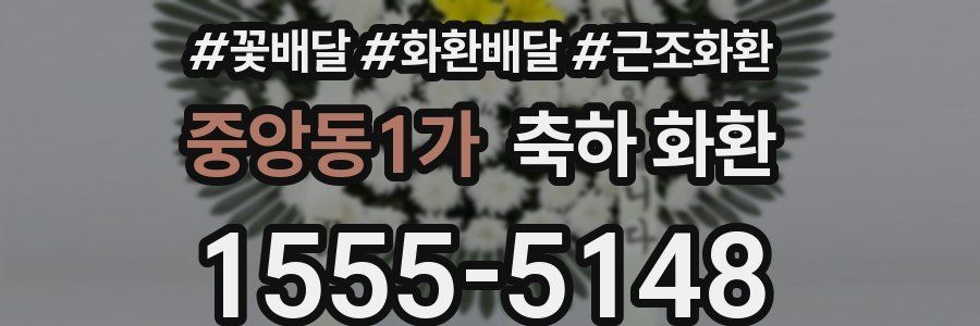 중앙동1가 축하 화환
