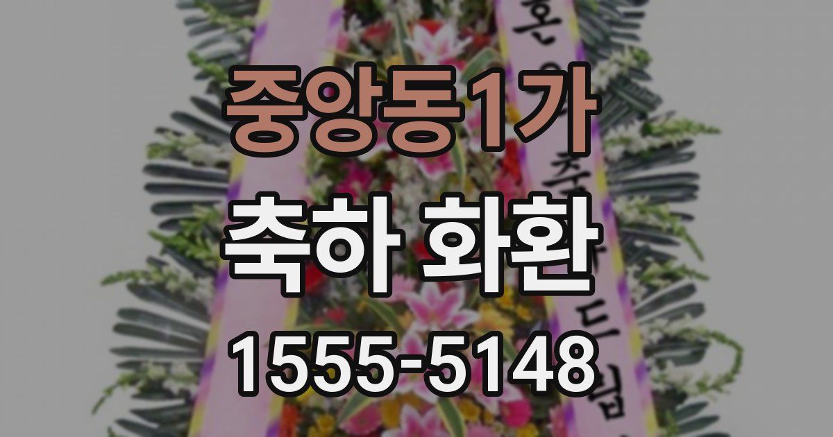 중앙동1가 축하 화환