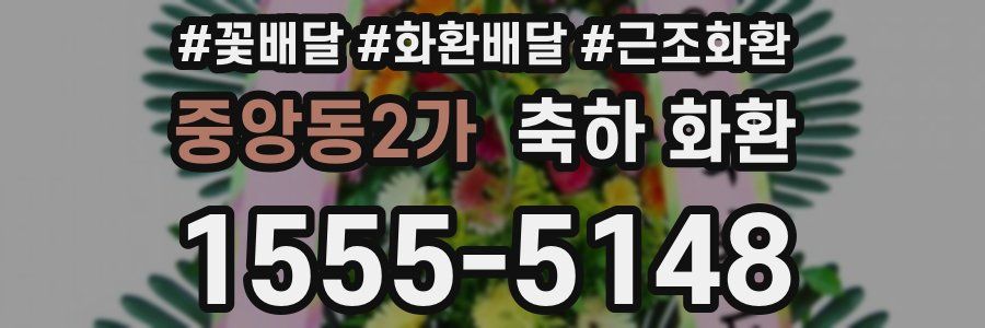 중앙동2가 축하 화환