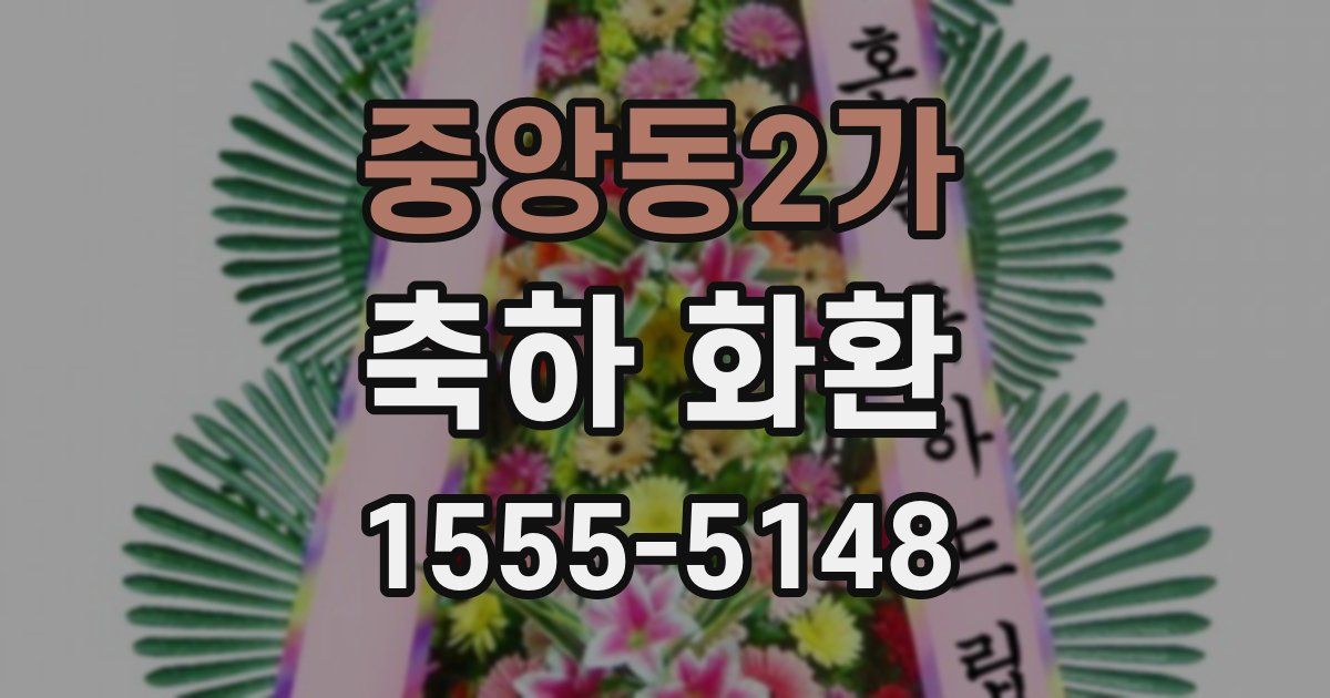 중앙동2가 축하 화환