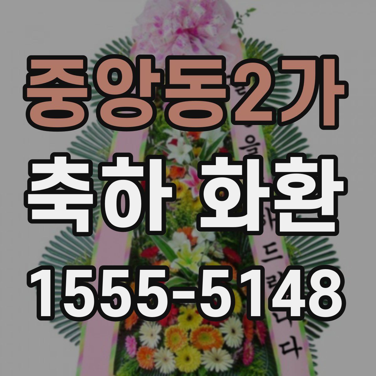 중앙동2가 축하 화환