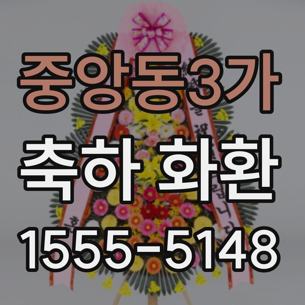 중앙동3가 축하 화환 주문 시 마감 시간 확인하기