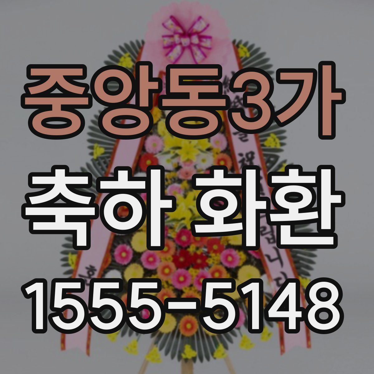 중앙동3가 축하 화환