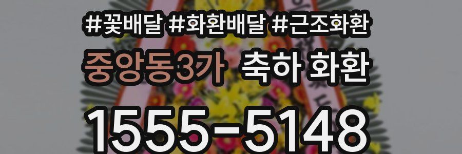 중앙동3가 축하 화환