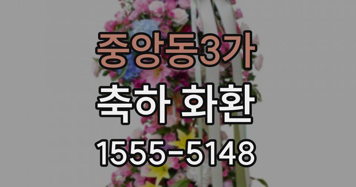 중앙동3가 축하 화환
