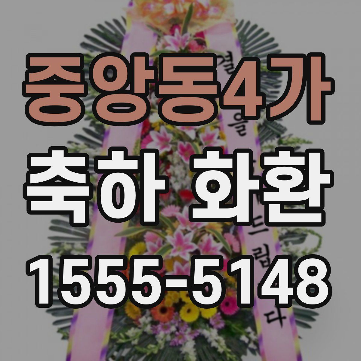중앙동4가 축하 화환