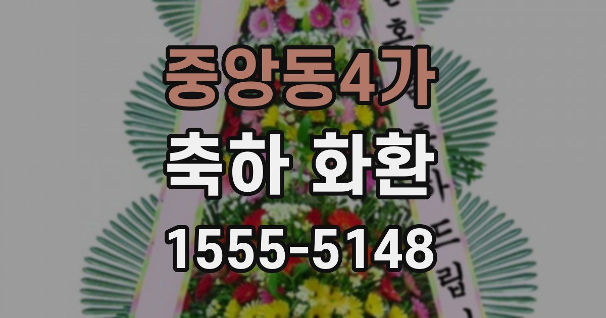 중앙동4가 축하 화환