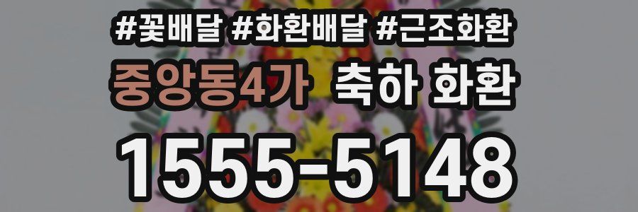 중앙동4가 축하 화환