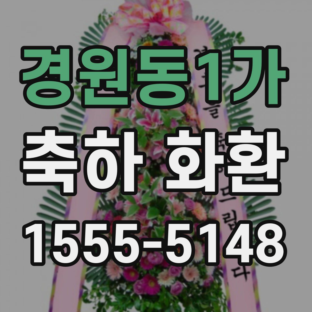 경원동1가 축하 화환