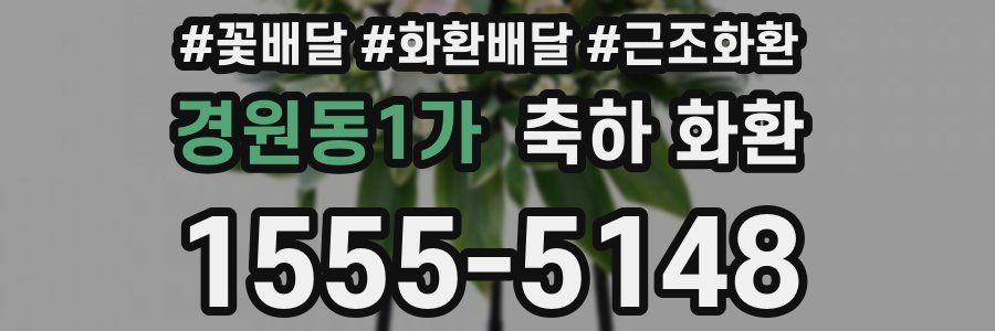 경원동1가 축하 화환