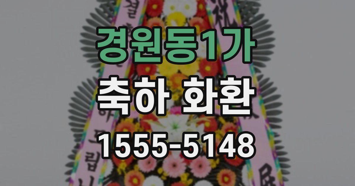 경원동1가 축하 화환
