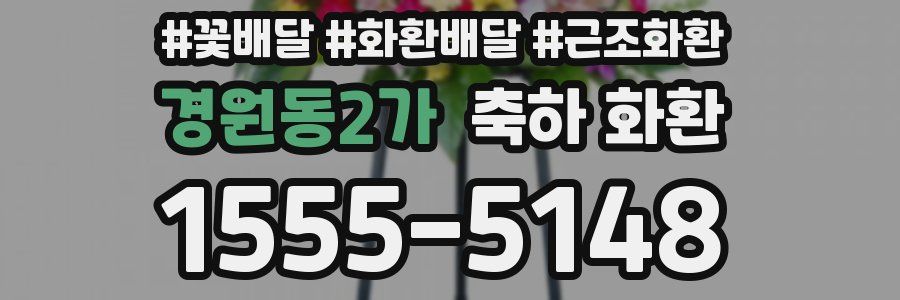 경원동2가 축하 화환