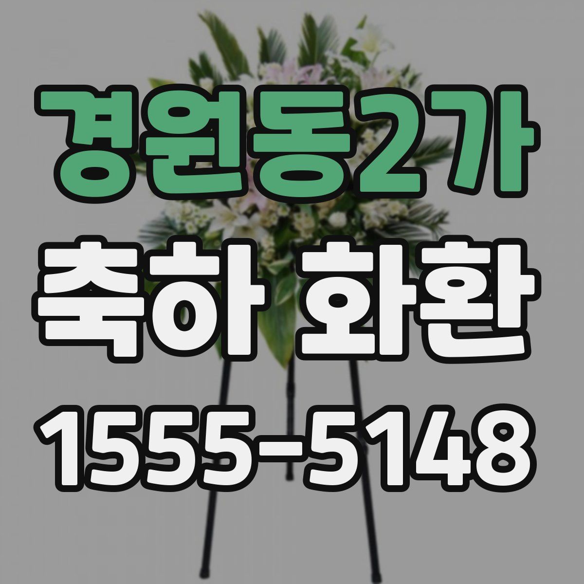 경원동2가 축하 화환