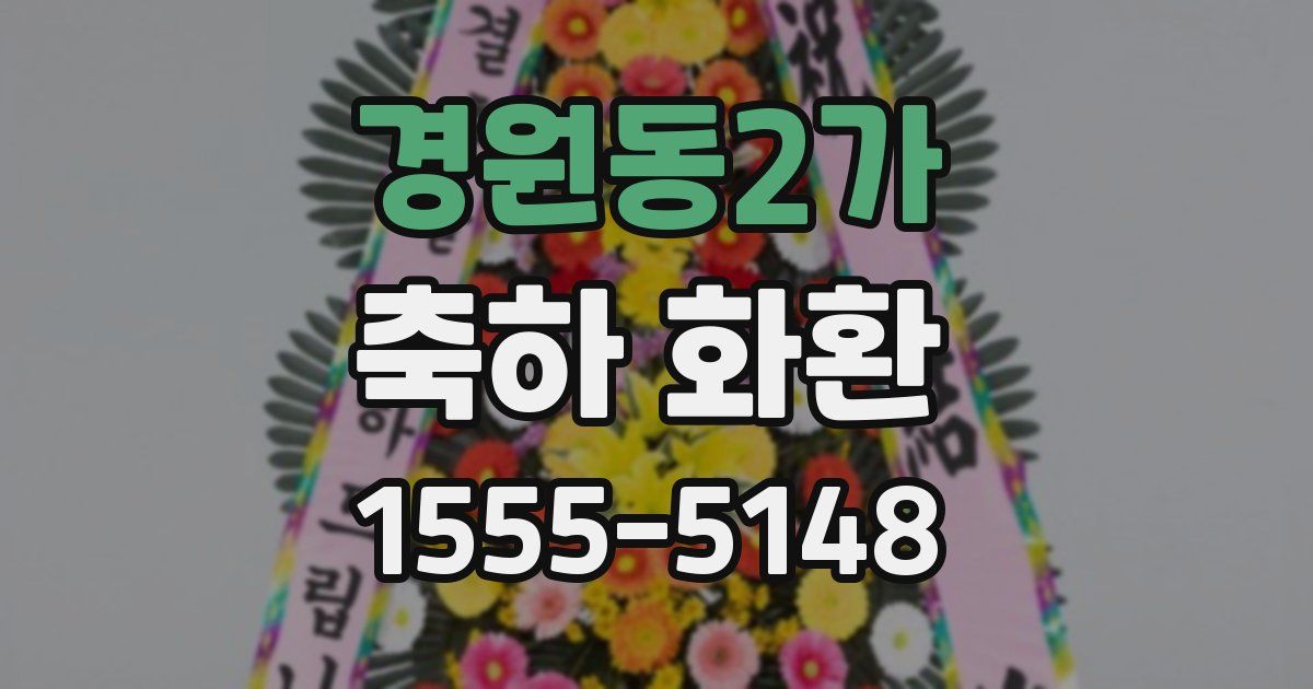 경원동2가 축하 화환