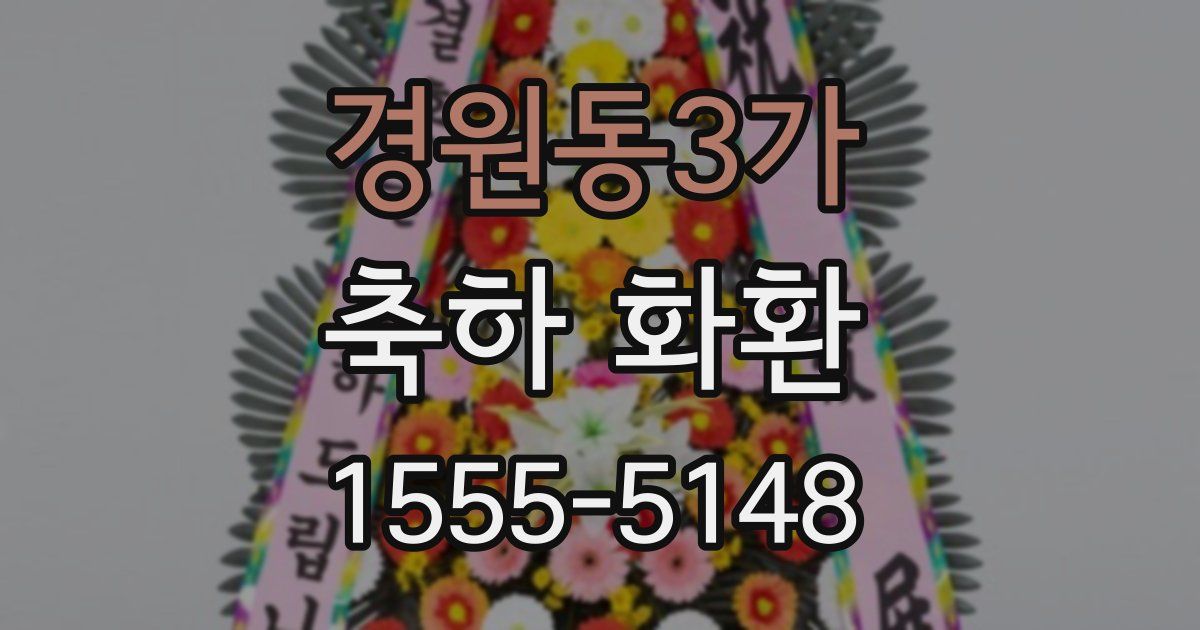 경원동3가 축하 화환
