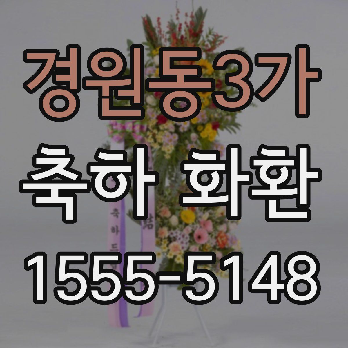 경원동3가 축하 화환