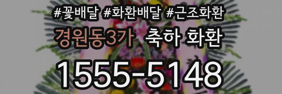 경원동3가 축하 화환