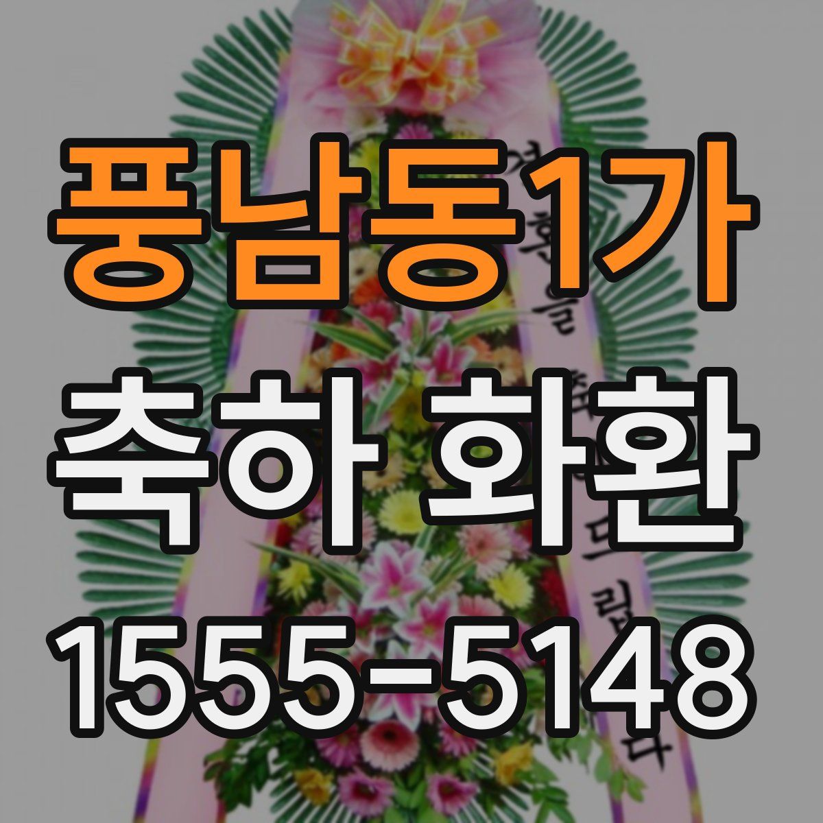 풍남동1가 축하 화환