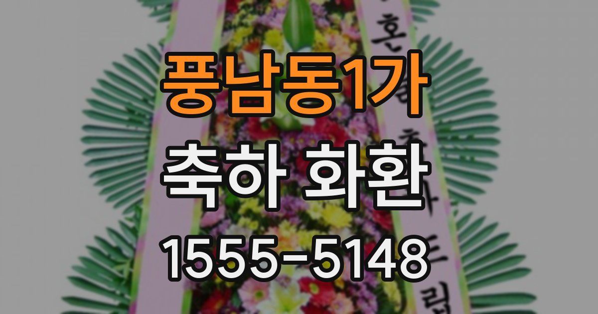 풍남동1가 축하 화환