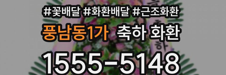 풍남동1가 축하 화환