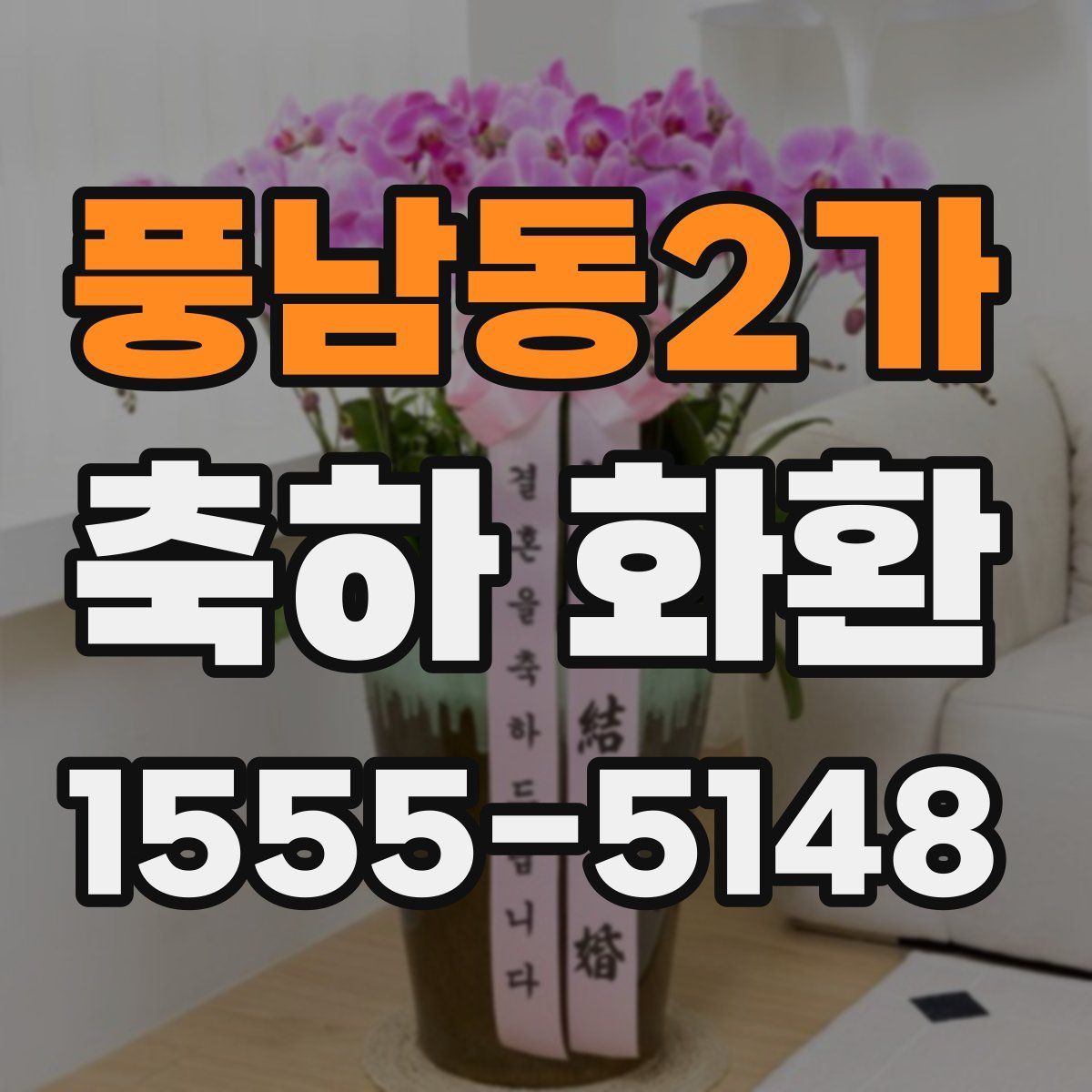 풍남동2가 축하 화환