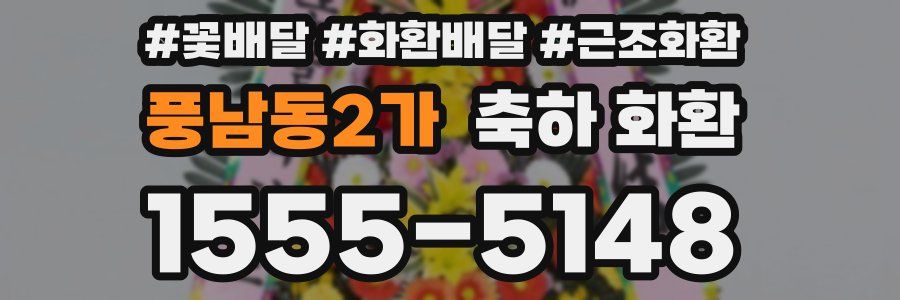 풍남동2가 축하 화환