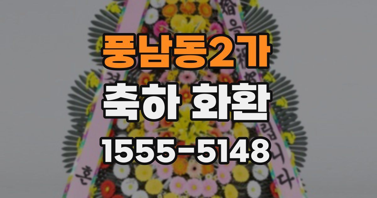 풍남동2가 축하 화환