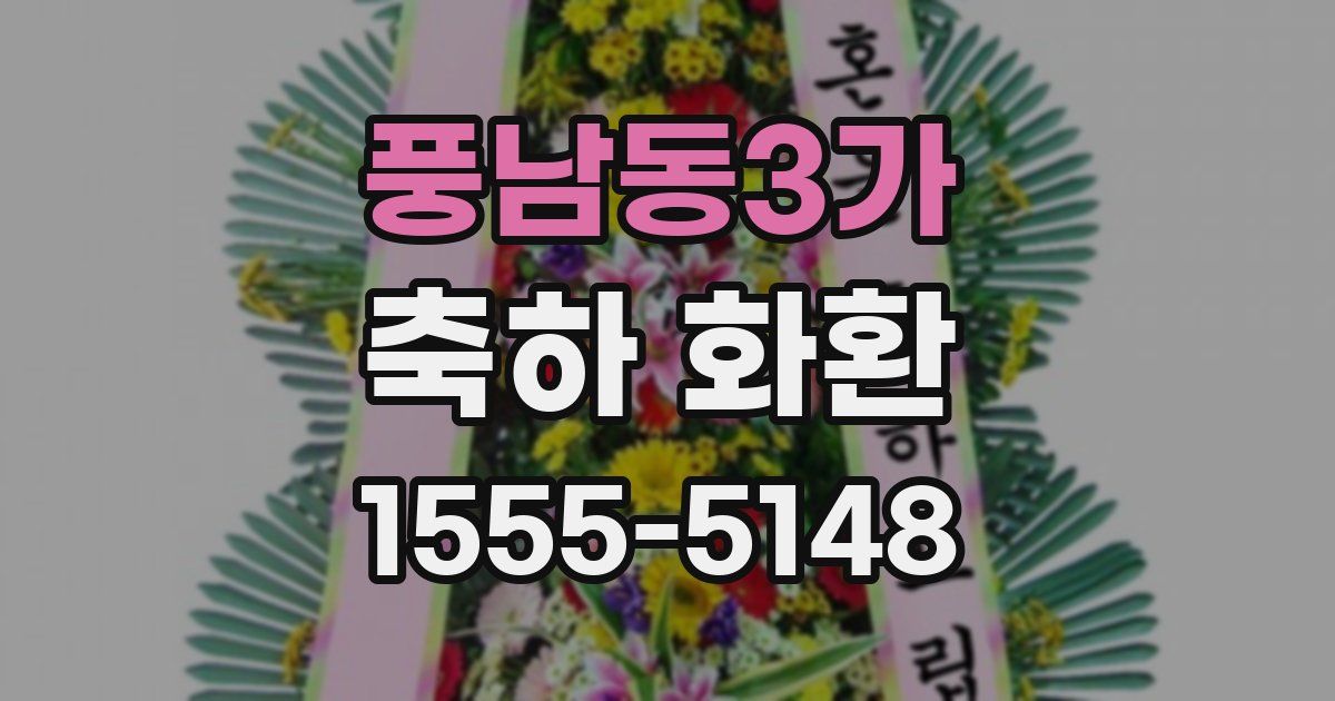 풍남동3가 축하 화환
