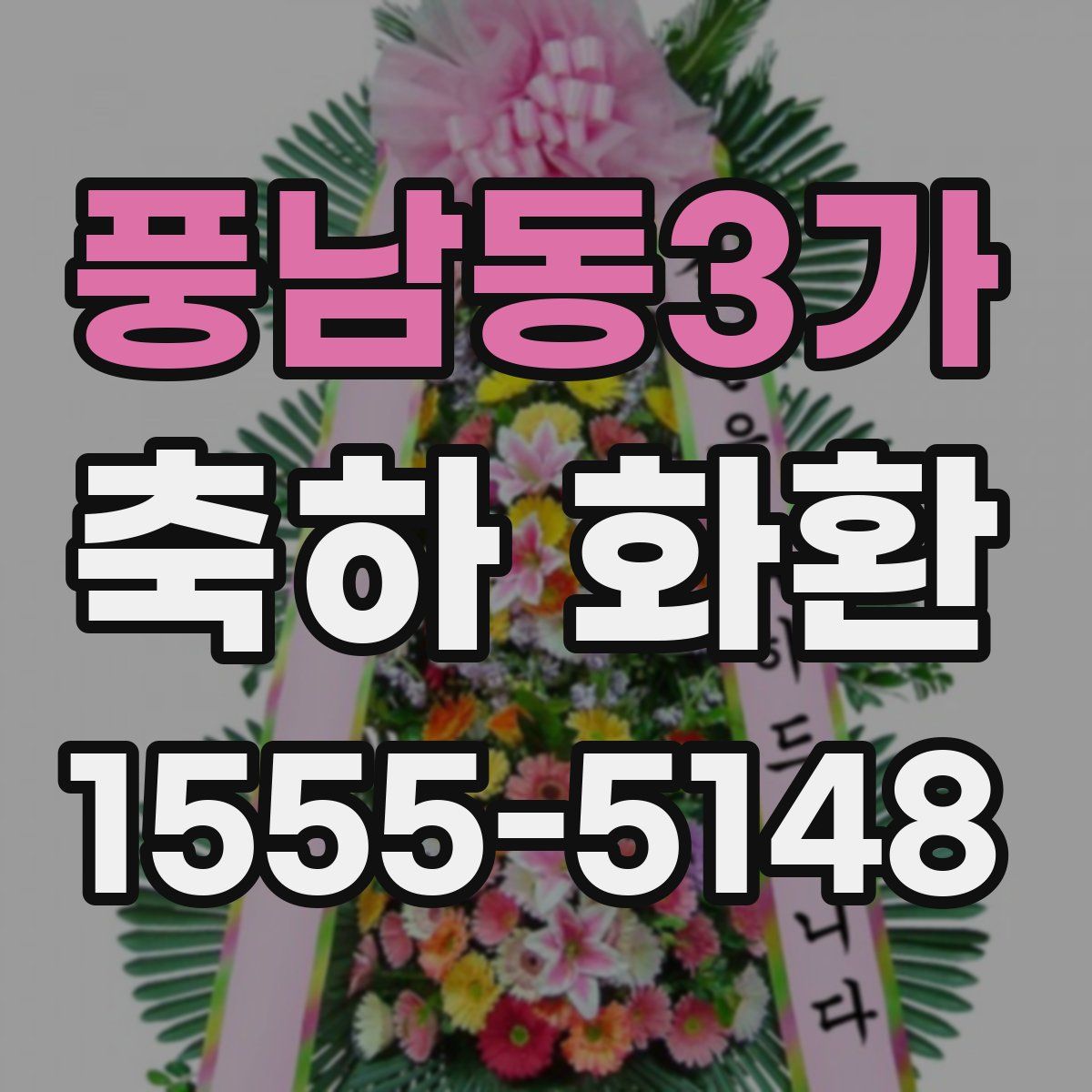 풍남동3가 축하 화환
