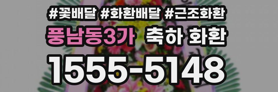 풍남동3가 축하 화환