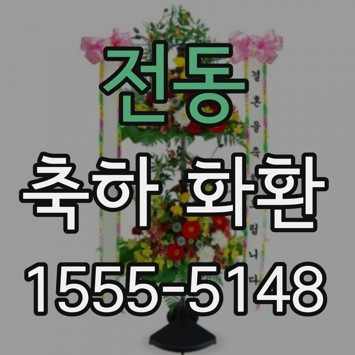전동 축하 화환