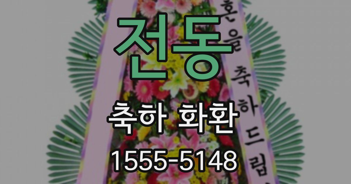 전동 축하 화환
