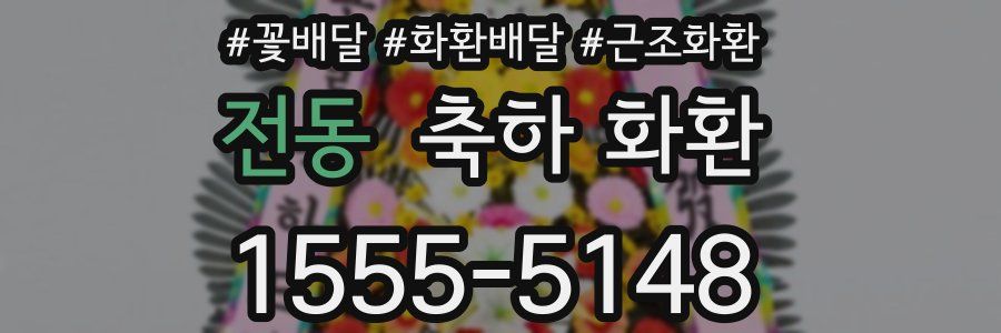 전동 축하 화환