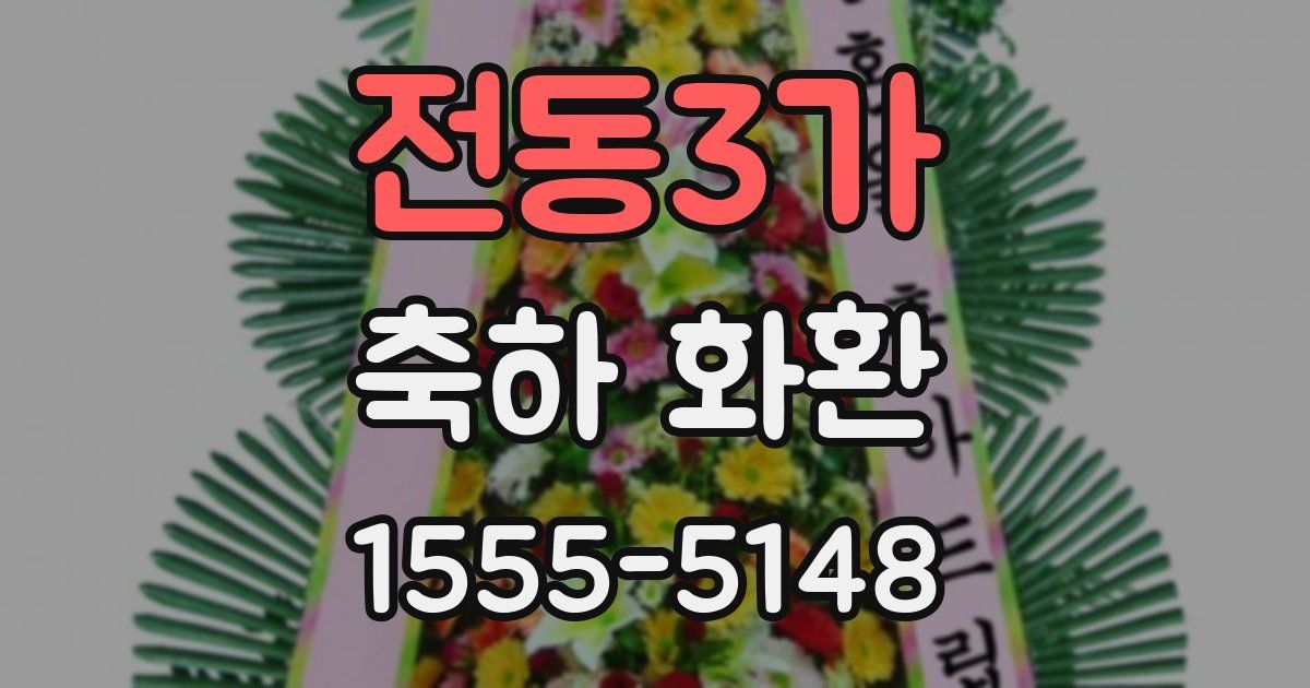 전동3가 축하 화환