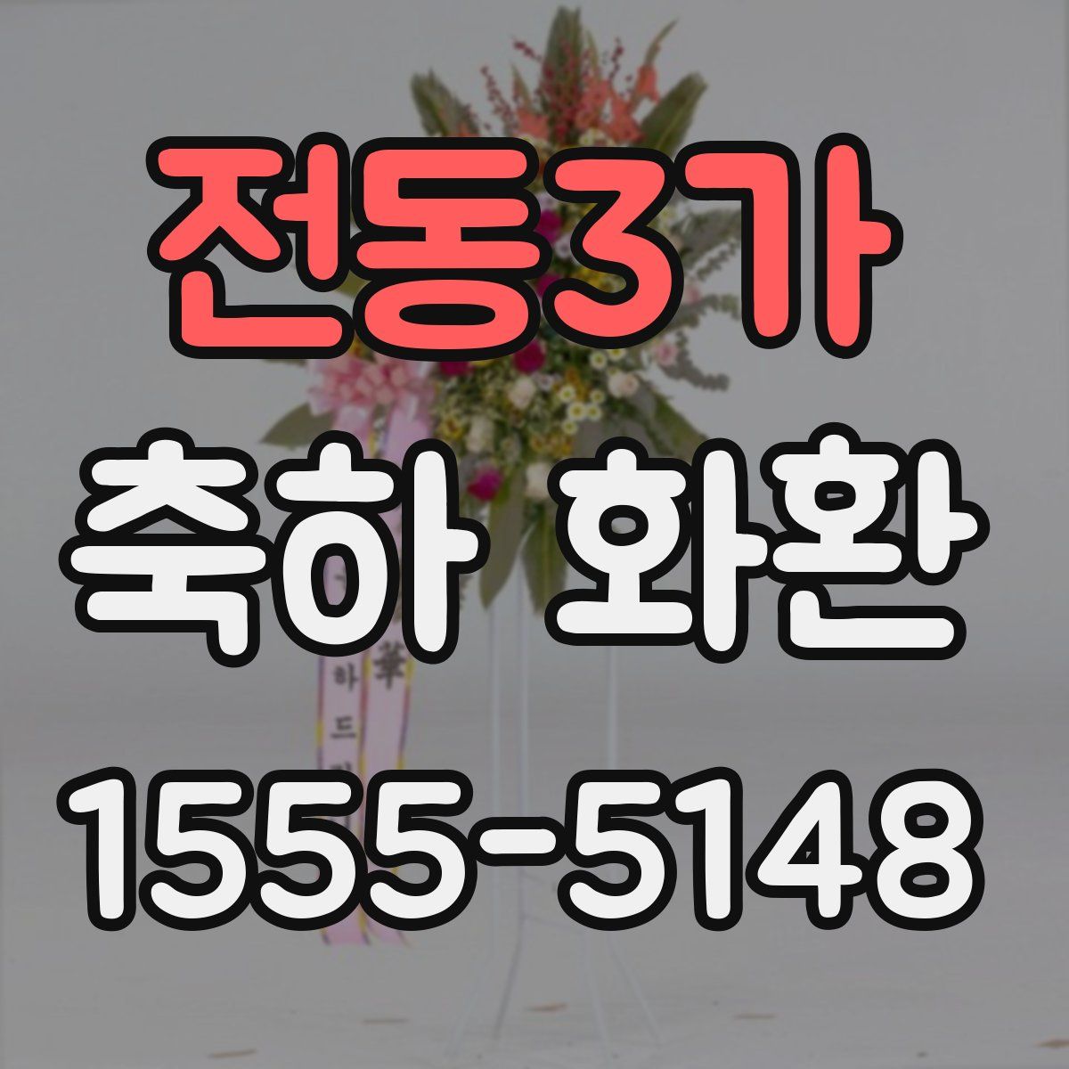 전동3가 축하 화환