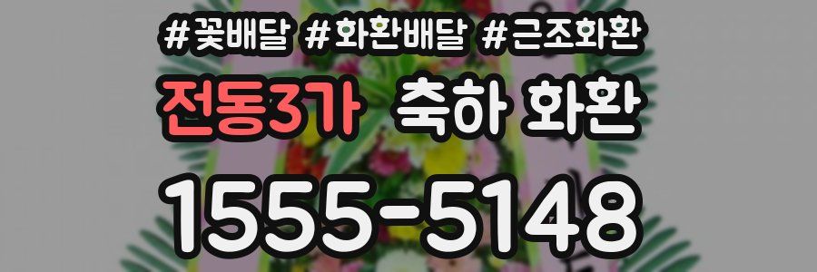 전동3가 축하 화환