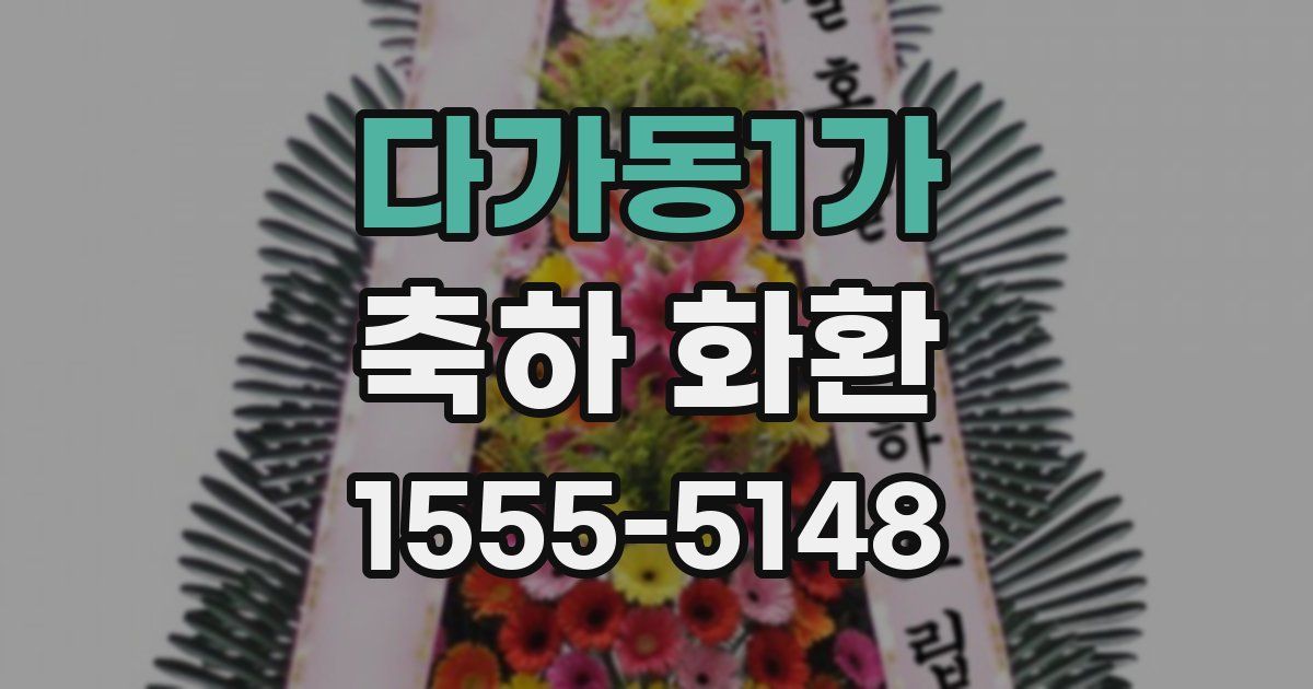 다가동1가 축하 화환
