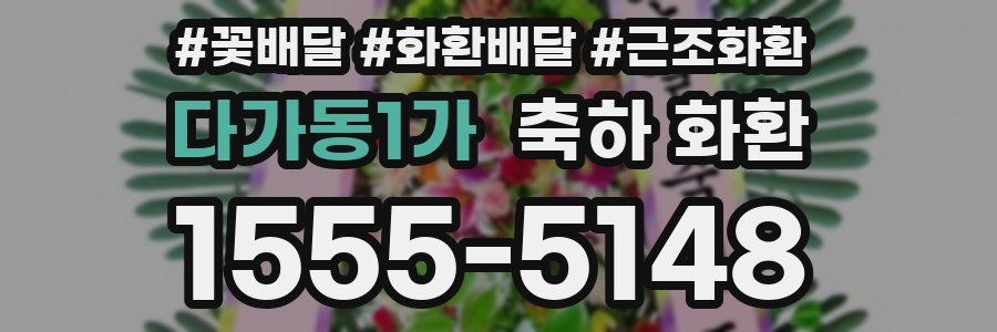 다가동1가 축하 화환