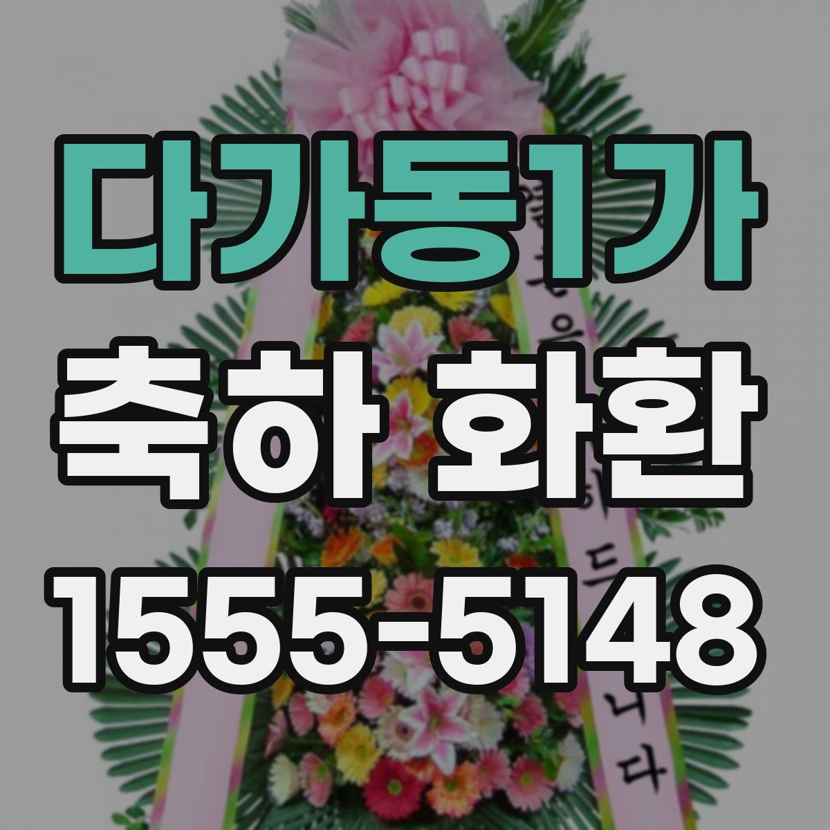 다가동1가 축하 화환