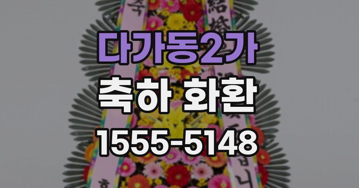 다가동2가 축하 화환