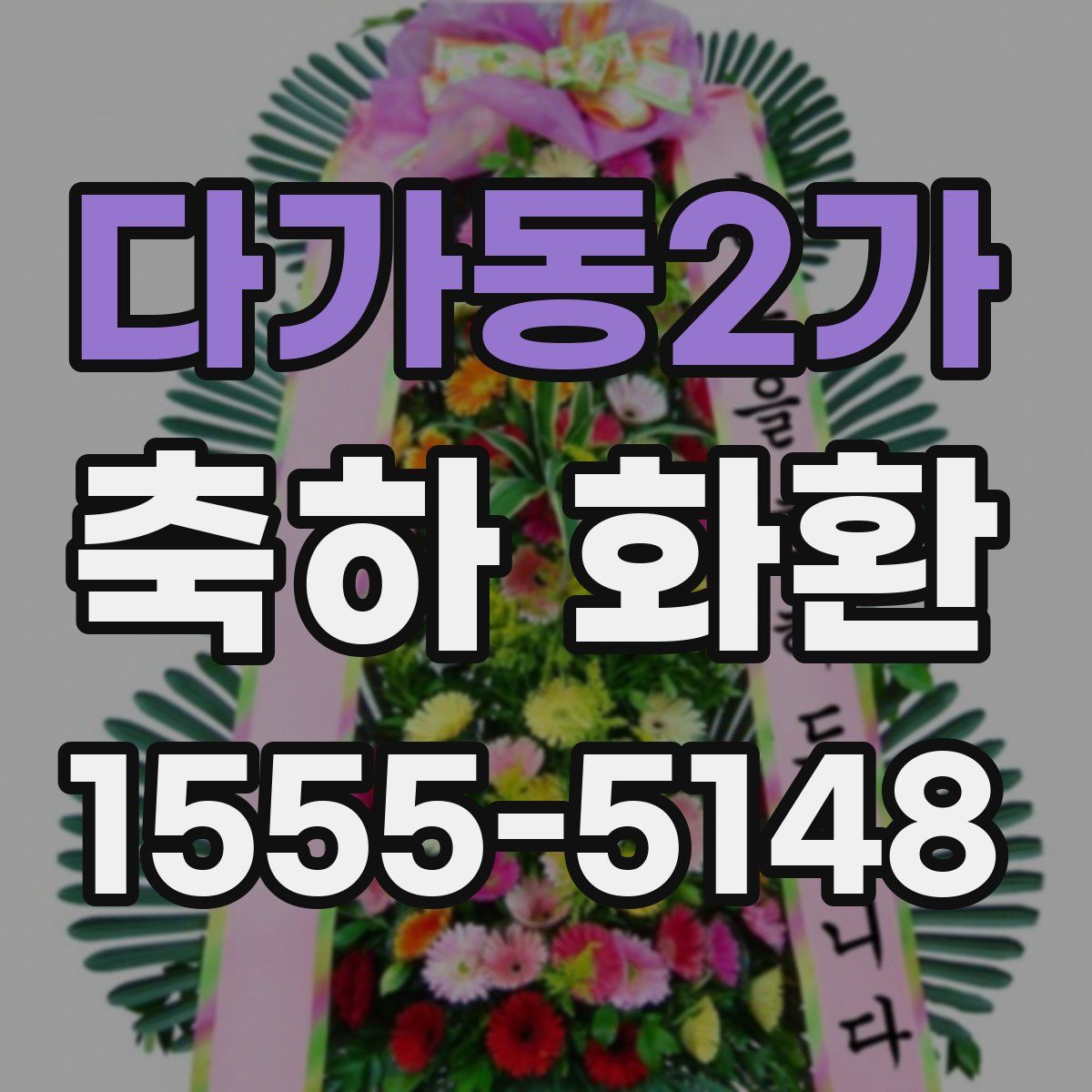 다가동2가 축하 화환