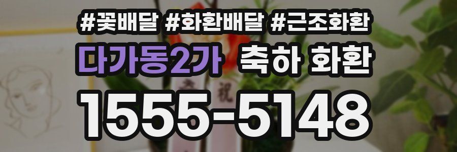 다가동2가 축하 화환
