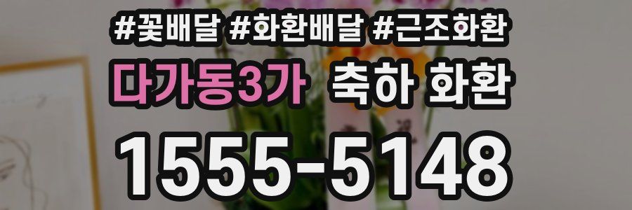 다가동3가 축하 화환