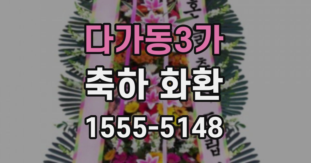 다가동3가 축하 화환