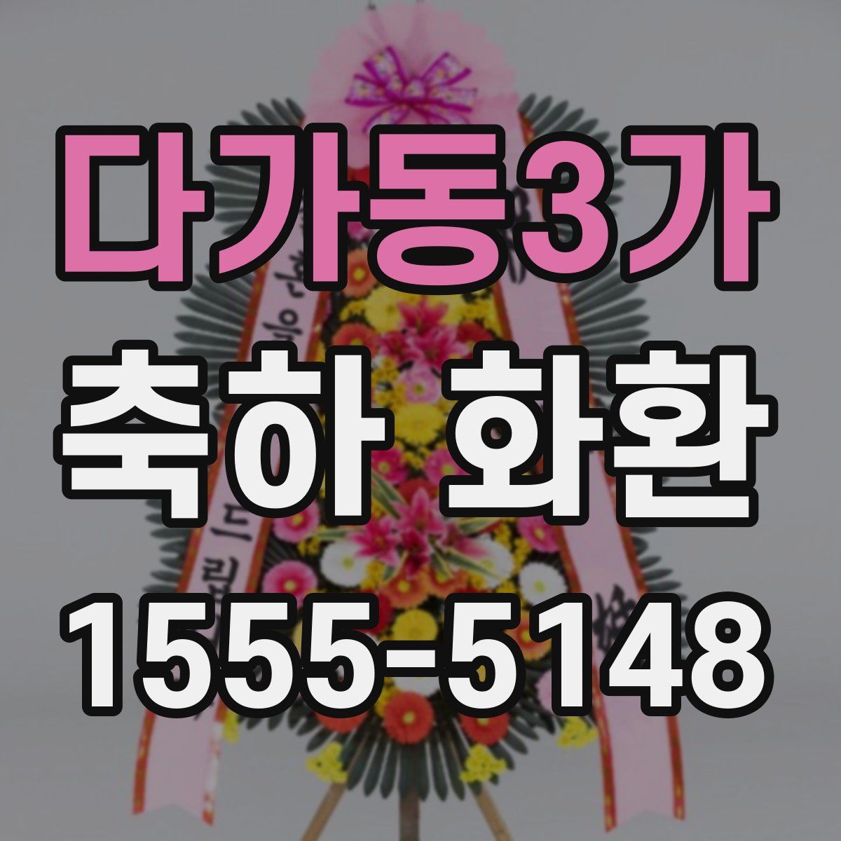 다가동3가 축하 화환