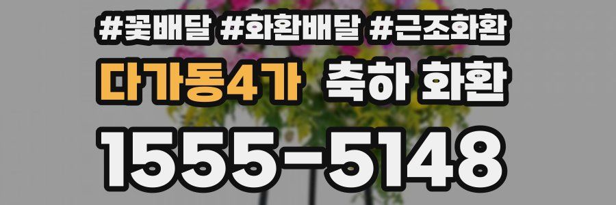 다가동4가 축하 화환