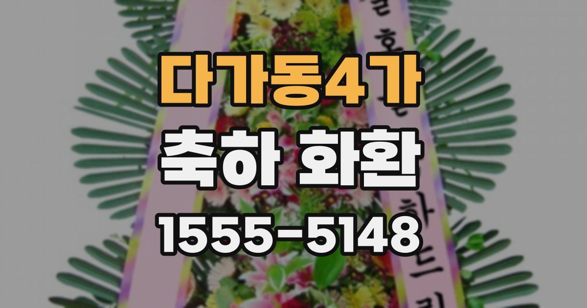 다가동4가 축하 화환