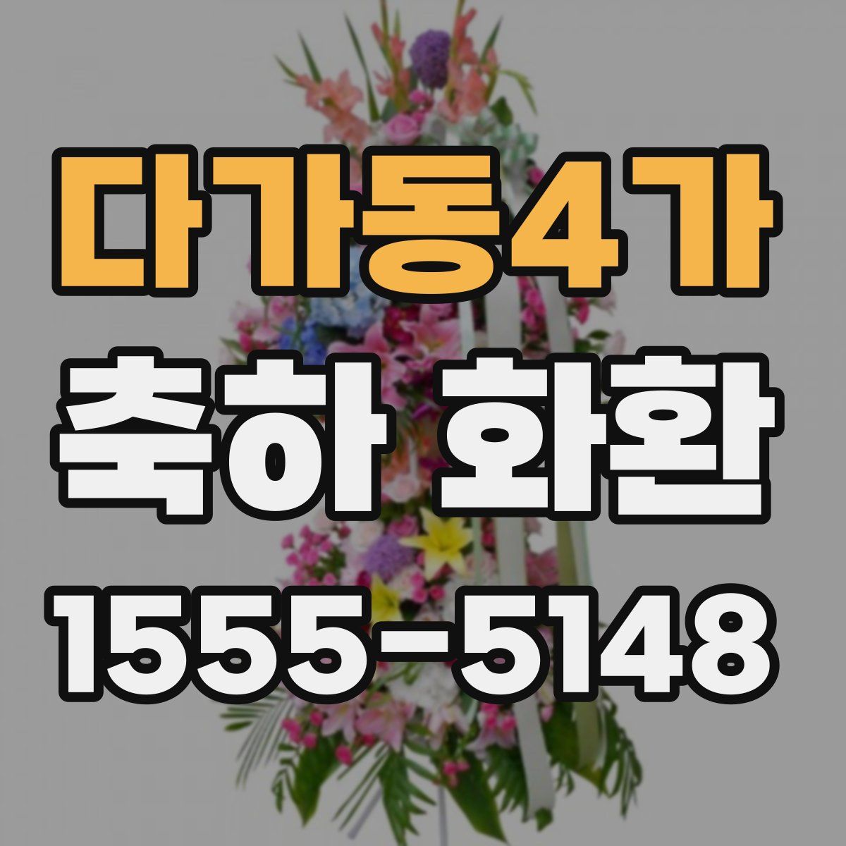 다가동4가 축하 화환